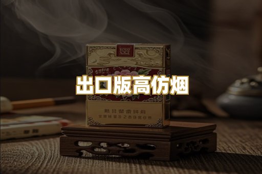 出口版高仿烟